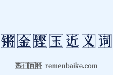 锵金铿玉近义词是什么意思的图片